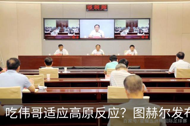 吃伟哥适应高原反应？图赫尔发布会开怀大笑 现场辟谣