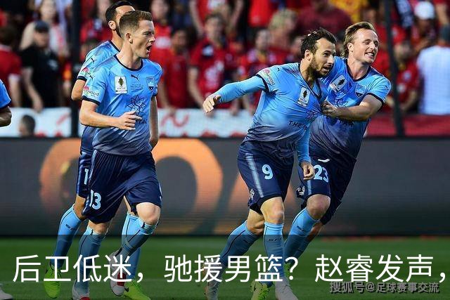 后卫低迷，驰援男篮？赵睿发声，官宣决定，喊话郭士强，赵继伟期待