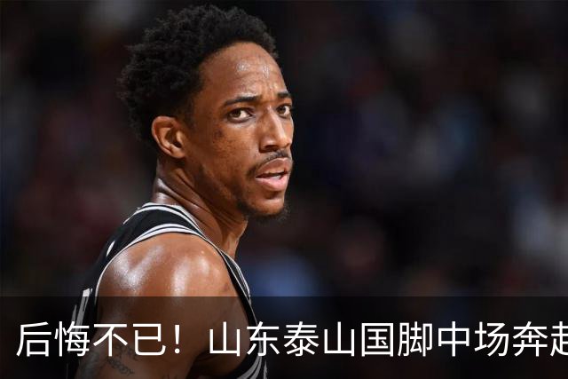 后悔不已！山东泰山国脚中场奔赴云南玉昆追逐机会，4场赛事仅仅登场1分钟