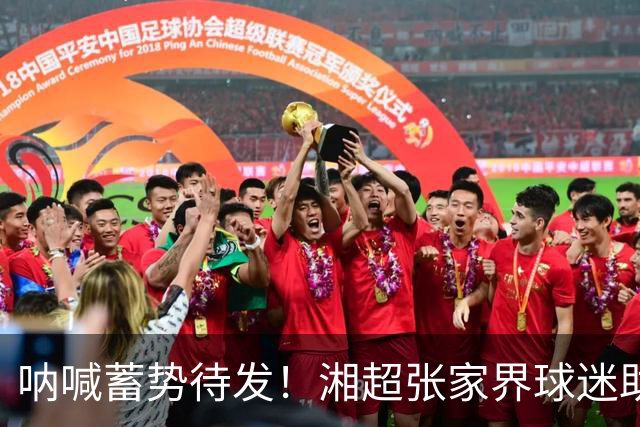 呐喊蓄势待发！湘超张家界球迷助威团集中排练，争做球队最强“第十二人”