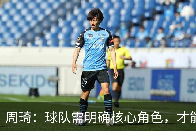 周琦：球队需明确核心角色，才能实现团队协作