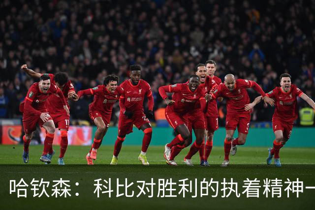 哈钦森：科比对胜利的执着精神一直激励着我；我很有野心