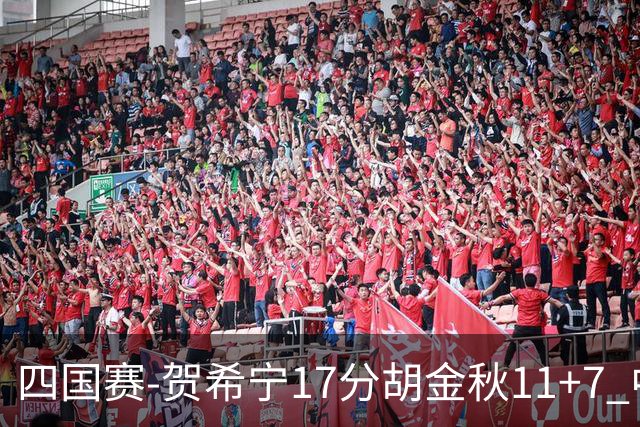 四国赛-贺希宁17分胡金秋11+7 中国男篮首战轻取喀麦隆