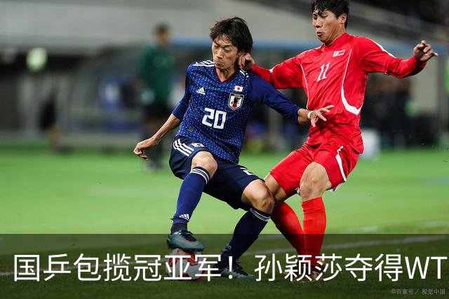 国乒包揽冠亚军！孙颖莎夺得WTT美国大满贯女单冠军