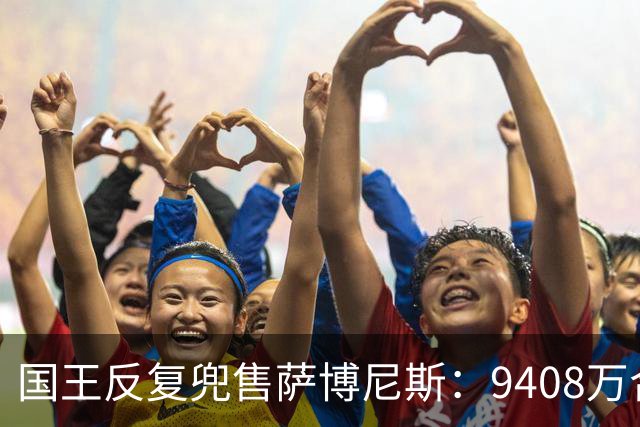 国王反复兜售萨博尼斯：9408万合同成重建最大障碍