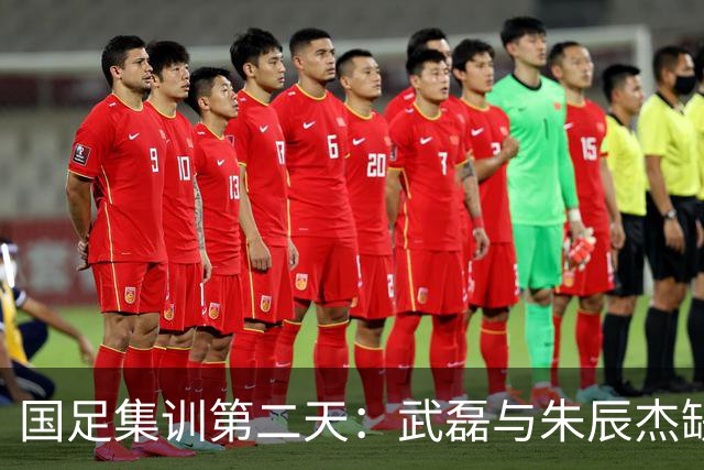 国足集训第二天：武磊与朱辰杰缺席合练，瑜伽训练助恢复