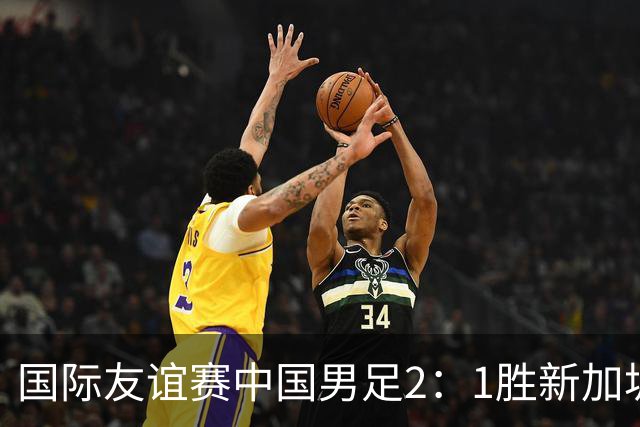 国际友谊赛中国男足2：1胜新加坡