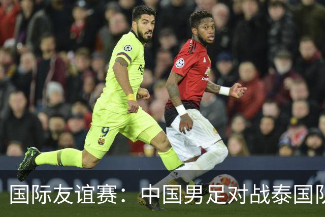 国际友谊赛：中国男足对战泰国队，邵佳一首秀主场，泰国大半主力缺席，比分预测