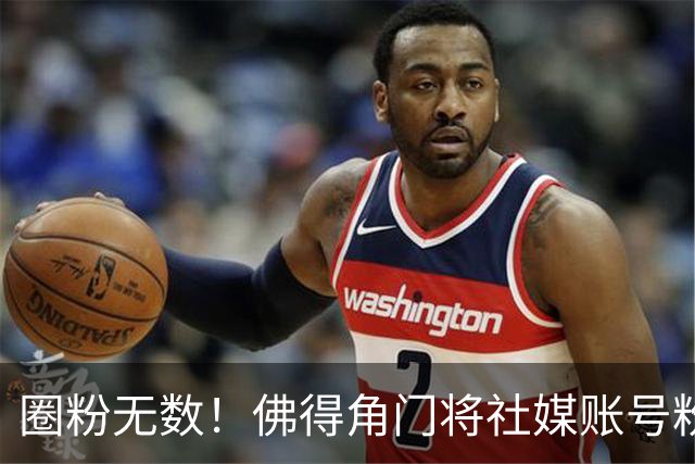 圈粉无数！佛得角门将社媒账号粉丝破千万 赛前仅5万