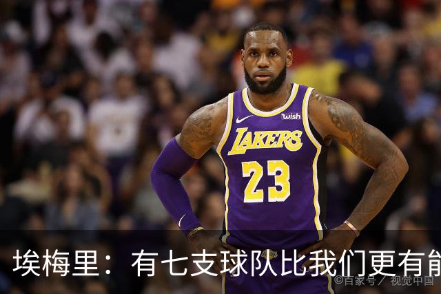 埃梅里：有七支球队比我们更有能力