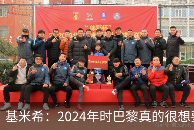 基米希：2024年时巴黎真的很想要我，但续约留在拜仁是正确的决定