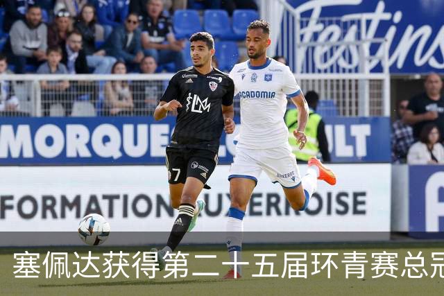 塞佩达获得第二十五届环青赛总冠军