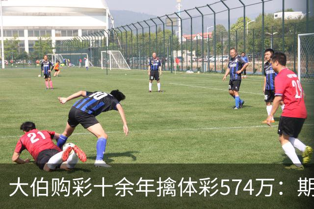大伯购彩十余年擒体彩574万：期期都买10块钱的