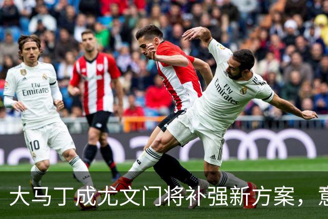 大马丁成尤文门将补强新方案，意大利U17错失小组三连胜