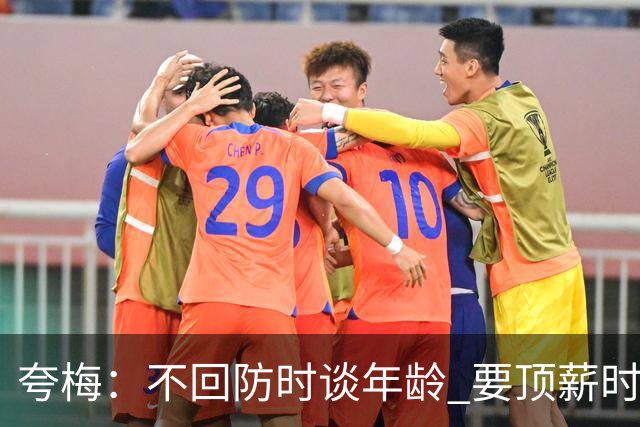 夸梅：不回防时谈年龄 要顶薪时谈数据 老詹你不能两头占理啊