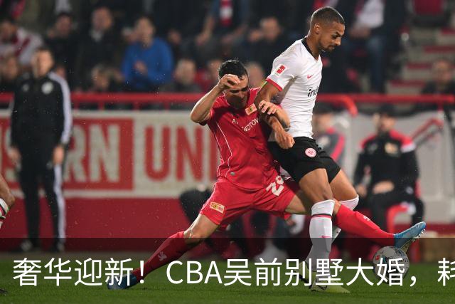 奢华迎新！CBA吴前别墅大婚，耗资约130万，众国手球星齐聚祝贺