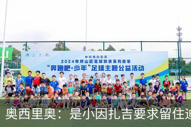 奥西里奥：是小因扎吉要求留住迪马尔科，改变了他的职业生涯