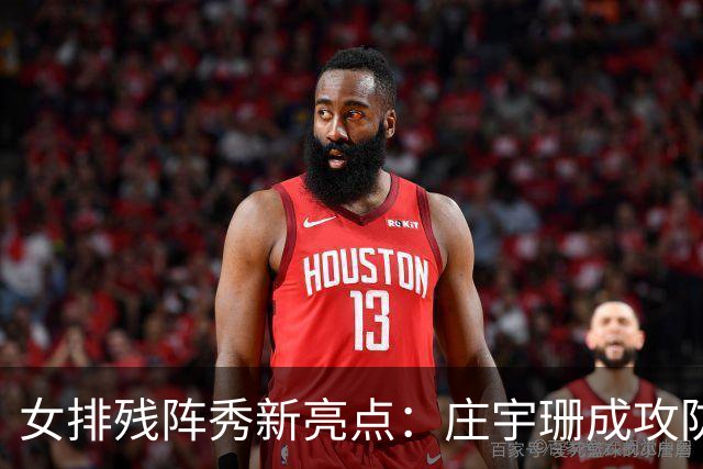 女排残阵秀新亮点：庄宇珊成攻防核心 世界排名涨积分