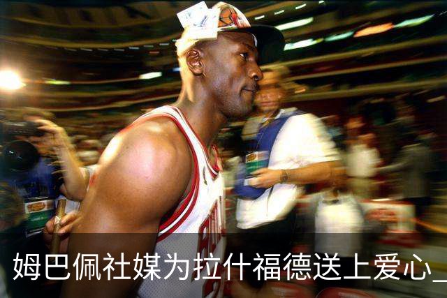 姆巴佩社媒为拉什福德送上爱心 世界杯季军战两人再对决