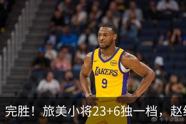 完胜！旅美小将23+6独一档，赵继伟惊魂，1人拉胯愧对郭士强信任