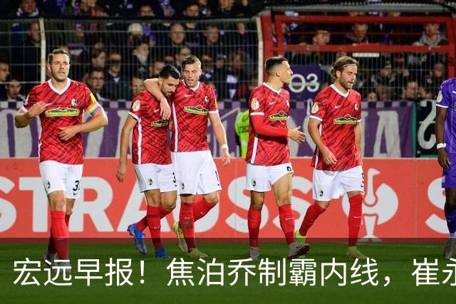 宏远早报！焦泊乔制霸内线，崔永熙亮眼，徐昕话里有话，外行人变内行人，杜锋需反思！