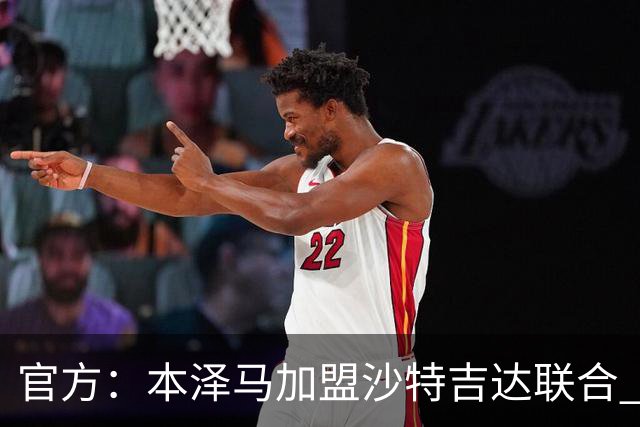 官方：本泽马加盟沙特吉达联合 年薪2亿签约2年