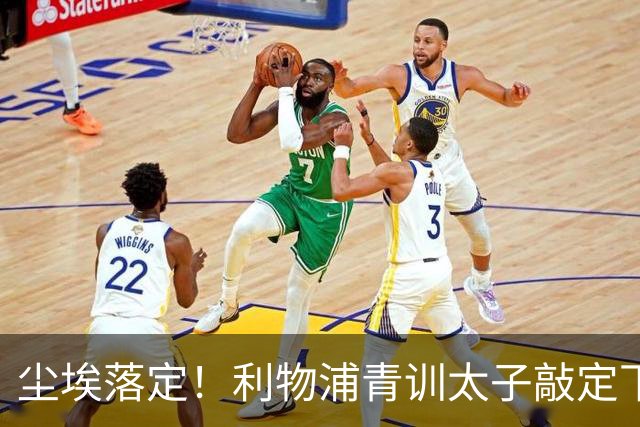 尘埃落定！利物浦青训太子敲定下家，国米的意甲追逐彻底宣告落空