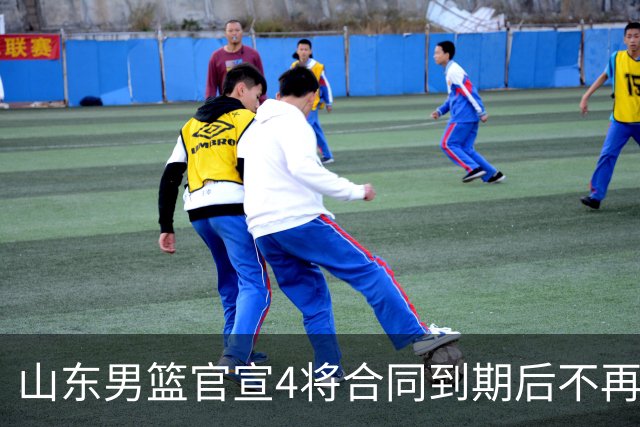 山东男篮官宣4将合同到期后不再续约：感恩相伴 逐梦前行