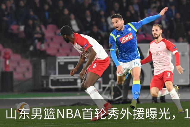 山东男篮NBA首轮秀外援曝光，1米91后卫有望加盟，发展联盟单场38分
