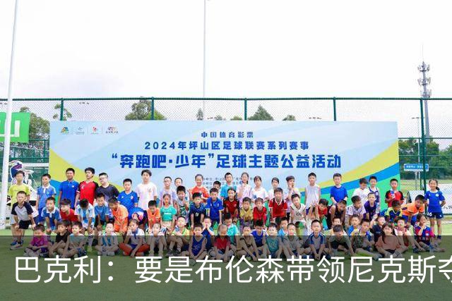 巴克利：要是布伦森带领尼克斯夺冠，将是NBA史上最成功的自由球员签约，赛前猛料你敢信吗？
