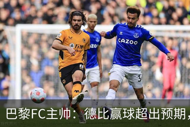 巴黎FC主帅：德比赢球超出预期，但“我们是巨人旁边的矮人”