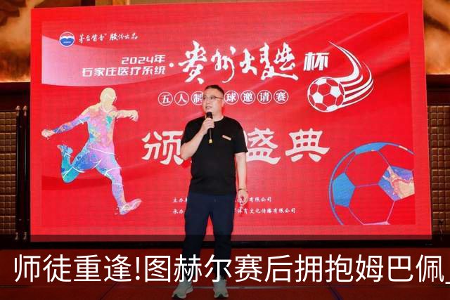 师徒重逢!图赫尔赛后拥抱姆巴佩 法国神锋22球加冕世界杯历史射手王