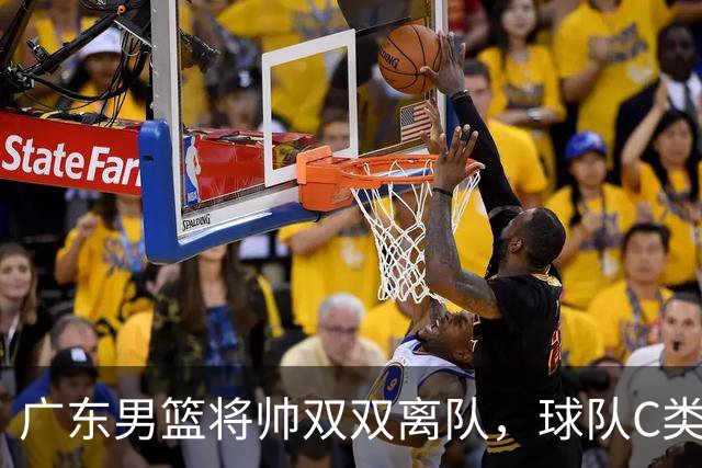 广东男篮将帅双双离队，球队C类合同难留杜润旺 朱芳雨也很无奈！