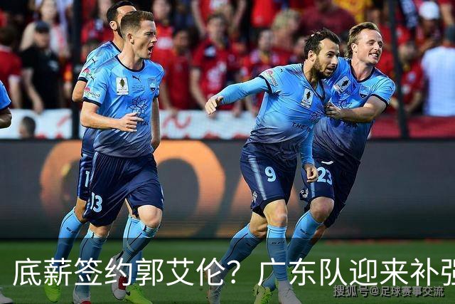 底薪签约郭艾伦？广东队迎来补强机会，徐杰终于有合格替补了！
