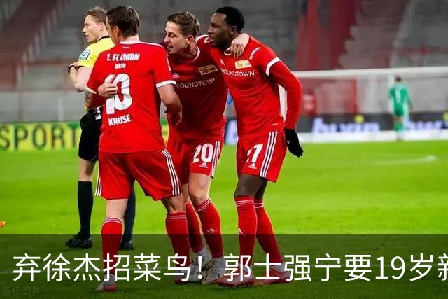 弃徐杰招菜鸟！郭士强宁要19岁新秀也不要CBA全明星票王！跟广东男篮有仇？