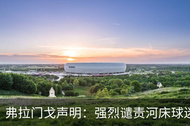 弗拉门戈声明：强烈谴责河床球迷针对布鲁诺·恩里克的种族歧视