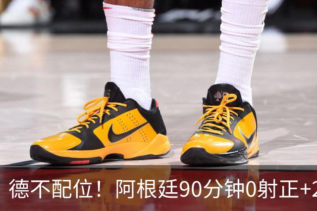 德不配位！阿根廷90分钟0射正+25次犯规 失冠真不冤