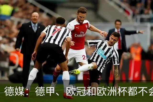 德媒：德甲、欧冠和欧洲杯都不会和世界杯一样采取强制补水