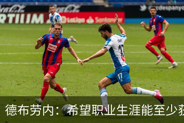 德布劳内：希望职业生涯能至少获得一个欧冠冠军