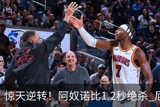 惊天逆转！阿奴诺比1.2秒绝杀 尼克斯胜马刺总分3-1