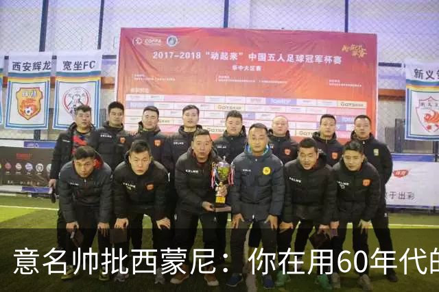 意名帅批西蒙尼：你在用60年代的古老防守战术！