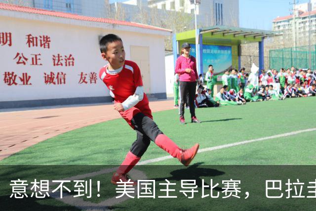 意想不到！美国主导比赛，巴拉圭疲于奔命，美国4比1大胜