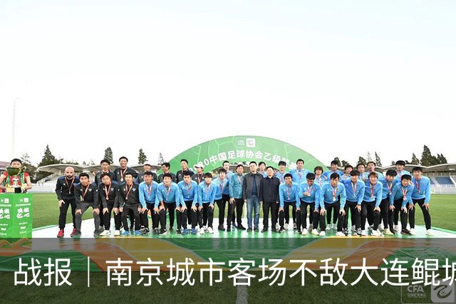 战报｜南京城市客场不敌大连鲲城