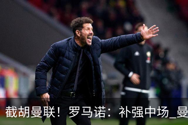 截胡曼联！罗马诺：补强中场 曼城签下英格兰当红国脚 转会费1.3亿