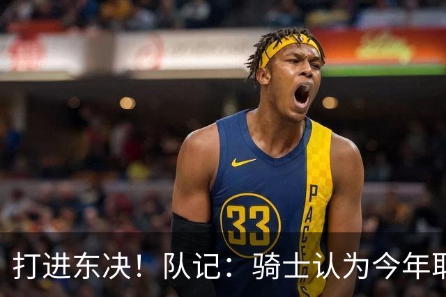 打进东决！队记：骑士认为今年取得这样的成绩哈登是关键因素