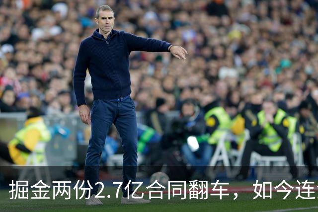掘金两份2.7亿合同翻车，如今连潜力新星都不敢续约了