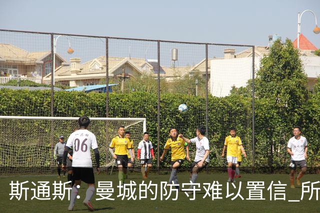 斯通斯：曼城的防守难以置信 所有球员都发挥作用