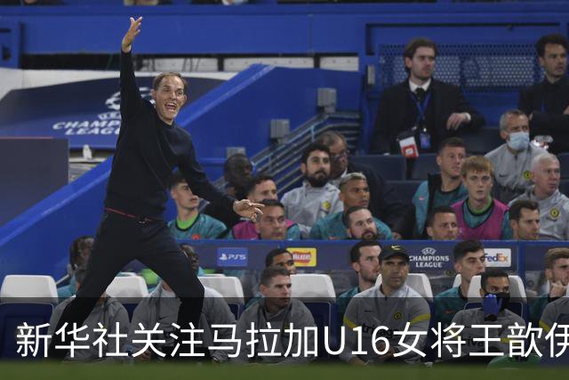 新华社关注马拉加U16女将王歆伊：出场31次进21球，父母卖房支持