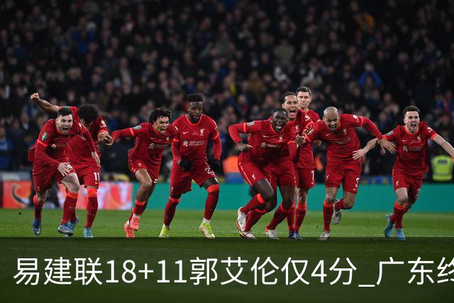 易建联18+11郭艾伦仅4分 广东终结辽宁4连胜