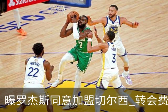 曝罗杰斯同意加盟切尔西 转会费1.17亿镑合同期6+1年
